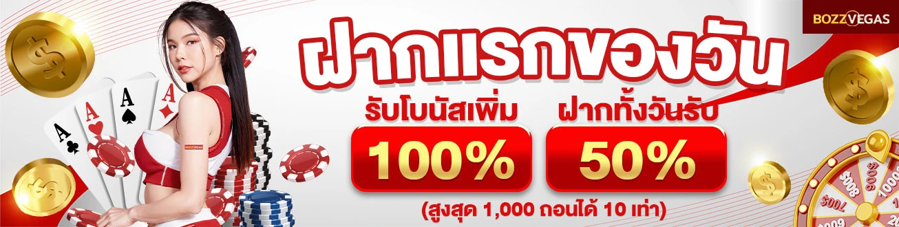 ฝาก ถอน bozzvegas