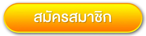 สมัครสมาชิก
